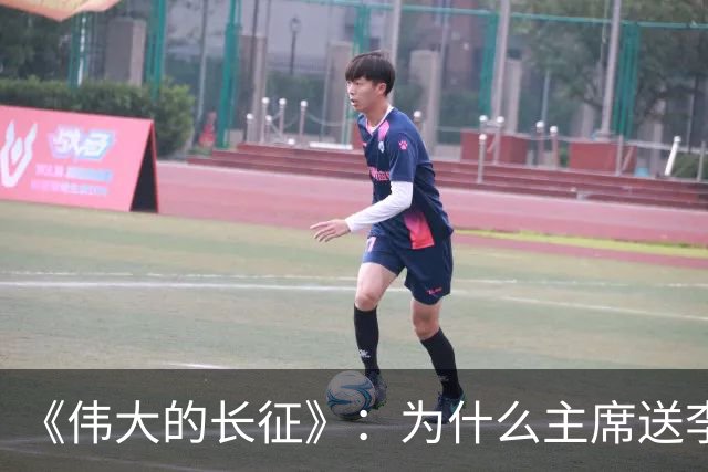 《伟大的长征》：为什么主席送李德回苏联时，没说一声感谢的话？