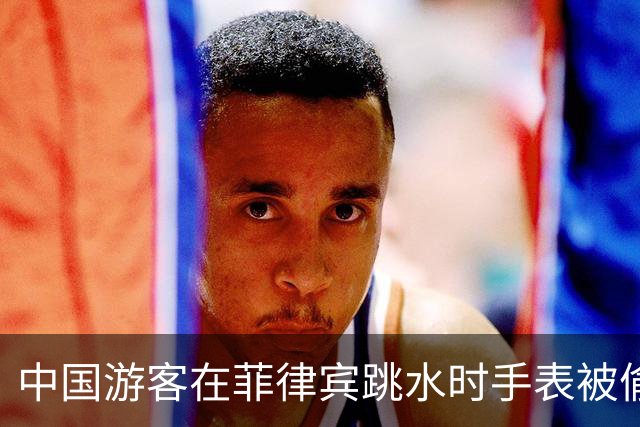 中国游客在菲律宾跳水时手表被偷偷抠松，落水后遭当地人索要打捞费，当事人：最终支付了500比索才将手表找回；不少网友表示“同遭遇”
