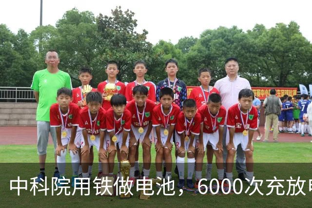 中科院用铁做电池，6000次充放电零衰减，锂电池这次真该紧张了