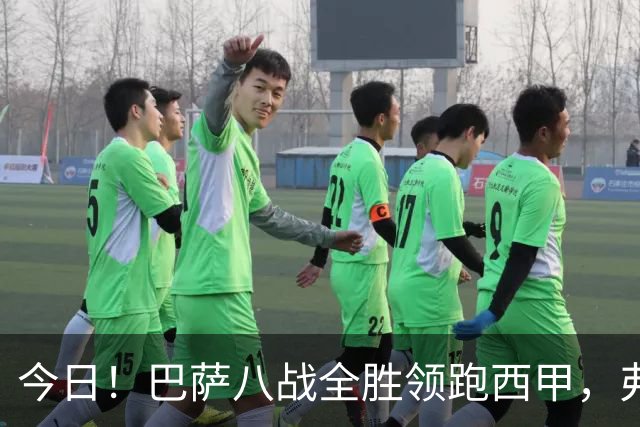 今日！巴萨八战全胜领跑西甲，弗林蓬3500万补强受阻，弗里克右路缺口待解