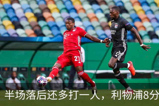 半场落后还多打一人，利物浦8分钟两球完成客场逆转