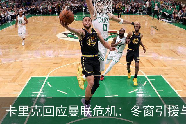 卡里克回应曼联危机：冬窗引援与争四前景