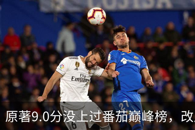 原著9.0分没上过番茄巅峰榜，改成AI漫剧却播了50亿