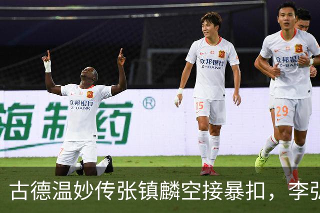 古德温妙传张镇麟空接暴扣，李弘权助攻王哲林打成2+1