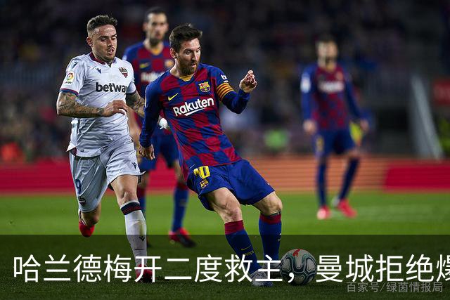 哈兰德梅开二度救主，曼城拒绝爆冷！3-2升班马，豪取开局7连胜