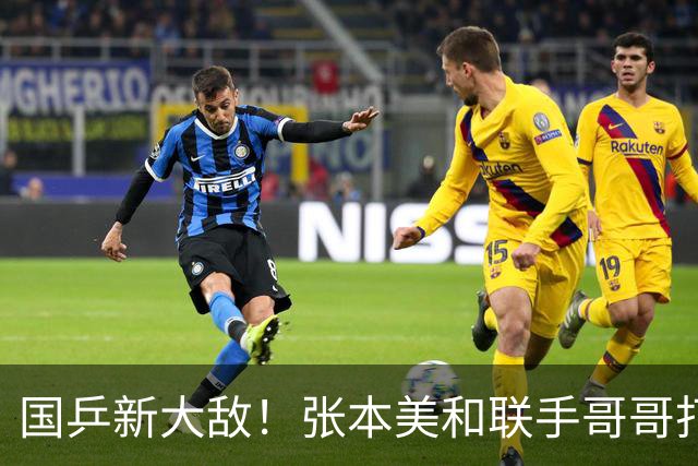国乒新大敌！张本美和联手哥哥打混双：孙颖莎王楚钦迎最大挑战