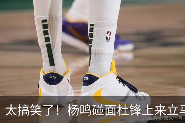 太搞笑了！杨鸣碰面杜锋上来立马调侃：不当教练气色都变好了
