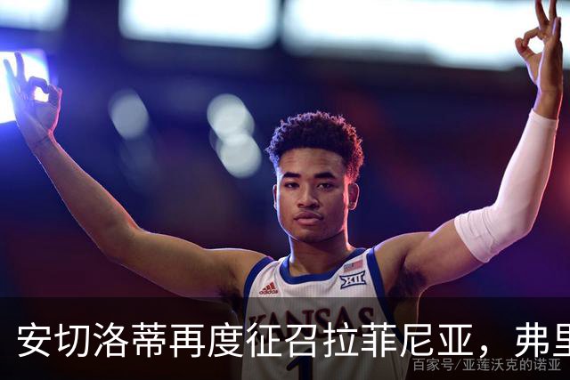 安切洛蒂再度征召拉菲尼亚，弗里克头疼了