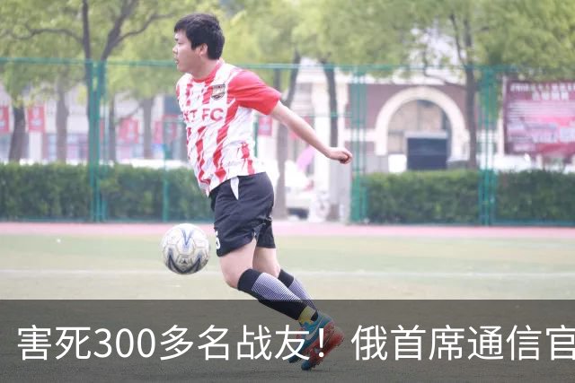 害死300多名战友！俄首席通信官叛变，充当内线从内部瓦解部队