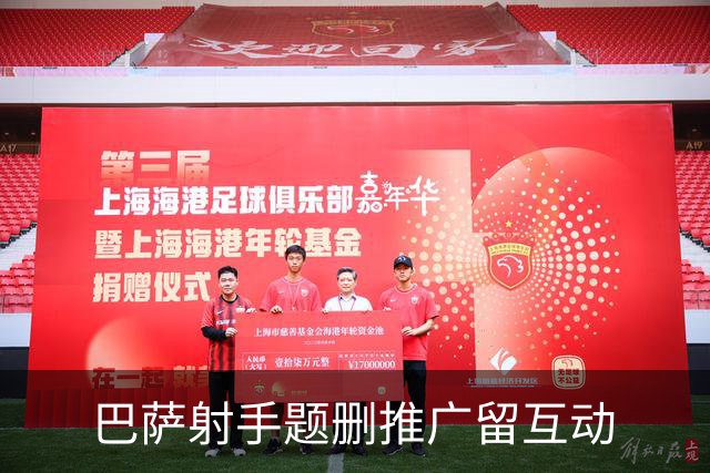 巴萨射手题删推广留互动