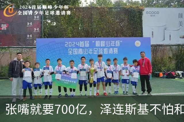 张嘴就要700亿，泽连斯基不怕和欧洲撕破脸，因为早已瞄准中国了