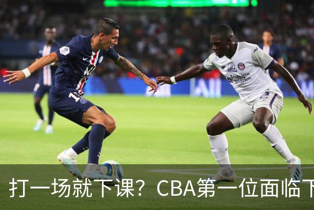 打一场就下课？CBA第一位面临下课主教练曝光，被球迷怒喷