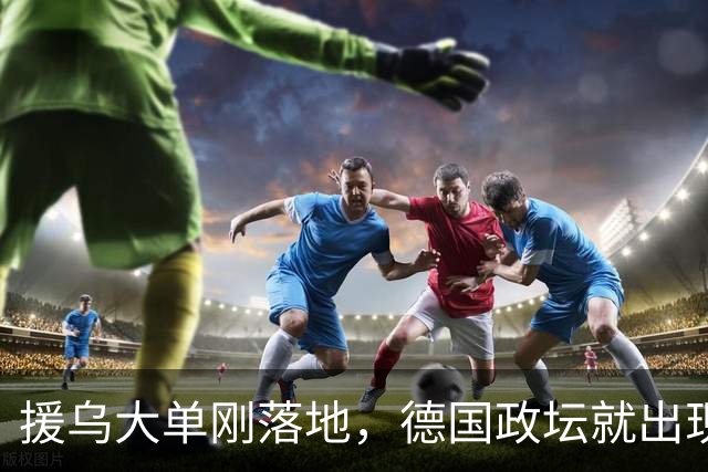 援乌大单刚落地，德国政坛就出现新变局，默茨直言不做国民宠儿！
