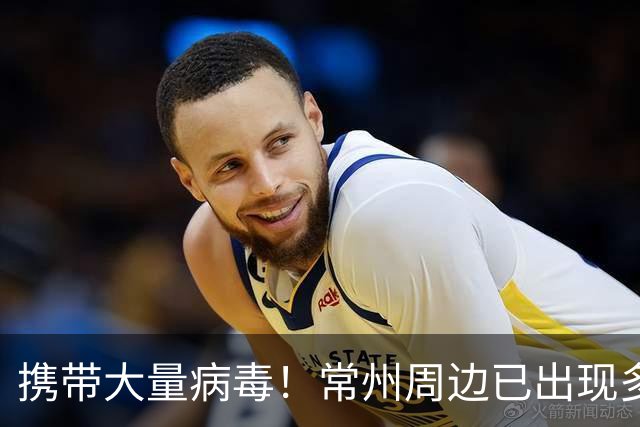 携带大量病毒！常州周边已出现多例