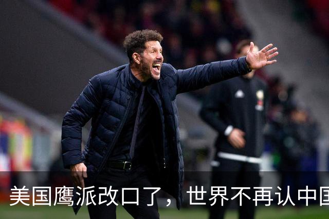 美国鹰派改口了，世界不再认中国＂全球第三＂，世界格局现新底牌