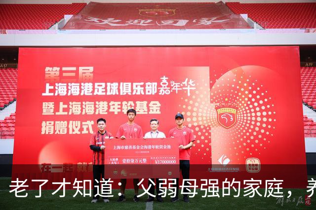 老了才知道：父弱母强的家庭，养出来的孩子，大多是这两种结局