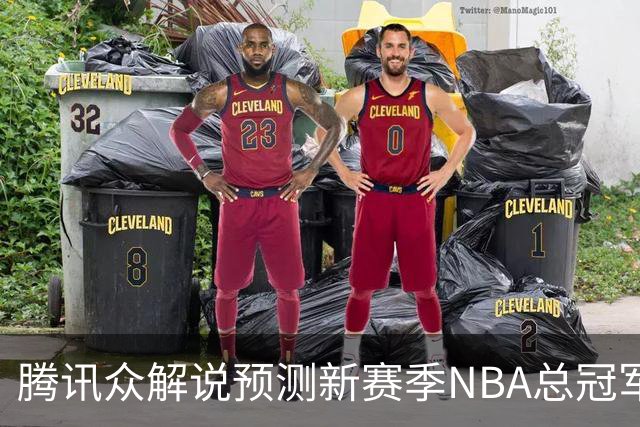 腾讯众解说预测新赛季NBA总冠军：马刺获11票力压雷霆 76人第三多