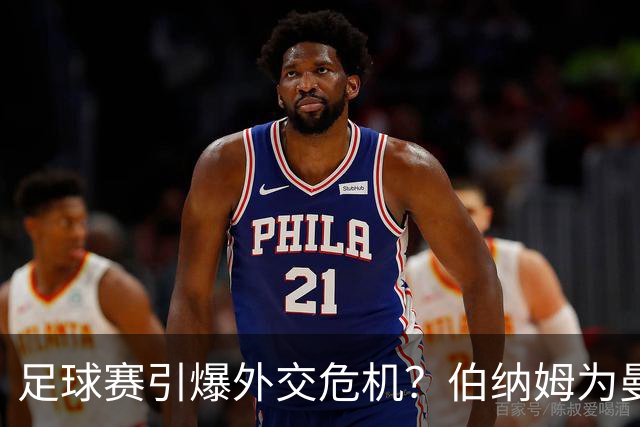 足球赛引爆外交危机？伯纳姆为曼城撑腰，阿联酋欲撤资数十亿英镑
