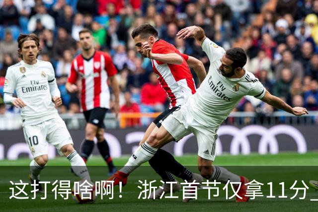 这打得啥啊！浙江首节仅拿11分 全队投篮19中3&三分球9中0