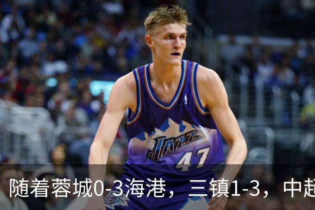 随着蓉城0-3海港，三镇1-3，中超积分榜乱了：武磊一句话伤口撒盐