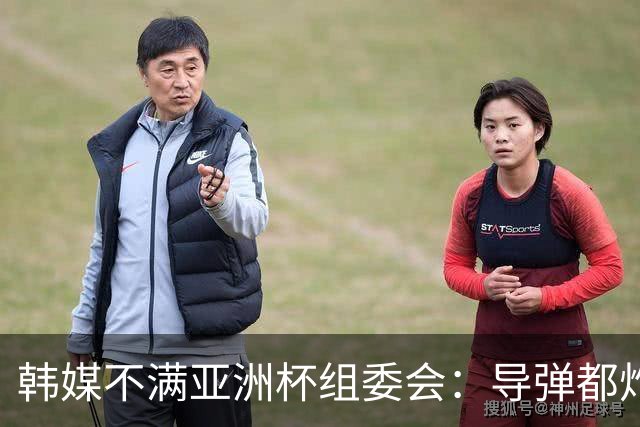 韩媒不满亚洲杯组委会：导弹都炸机场了 还按计划办赛？