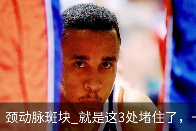 颈动脉斑块 就是这3处堵住了，一旦疏通头晕失眠乏力改善是很快的