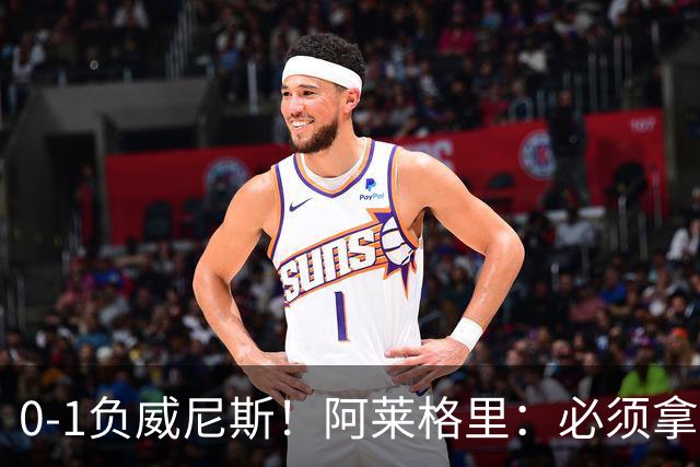 0-1负威尼斯！阿莱格里：必须拿出怒火，用实际行动来扭转局面