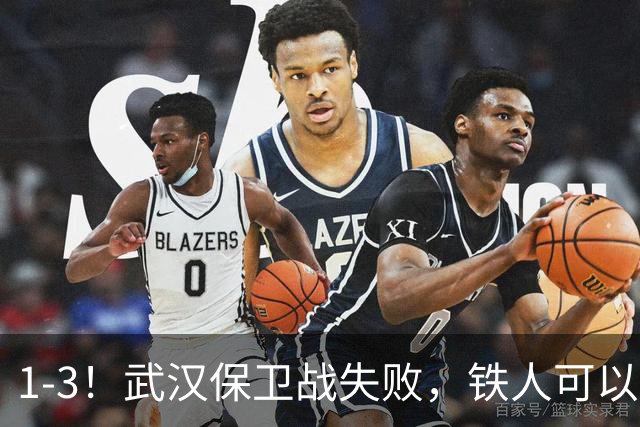 1-3！武汉保卫战失败，铁人可以放心了，球迷：踢得像在找下家