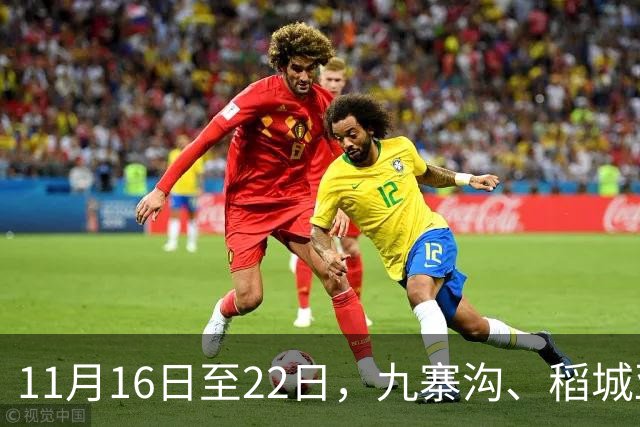 11月16日至22日，九寨沟、稻城亚丁等12家收费5A级景区，对深圳市民免首道门票；广东近九成景区，同步释放红利