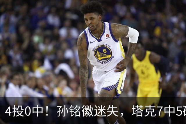4投0中！孙铭徽迷失，塔克7中5硬扛，球迷：布朗离开没人抢球权了