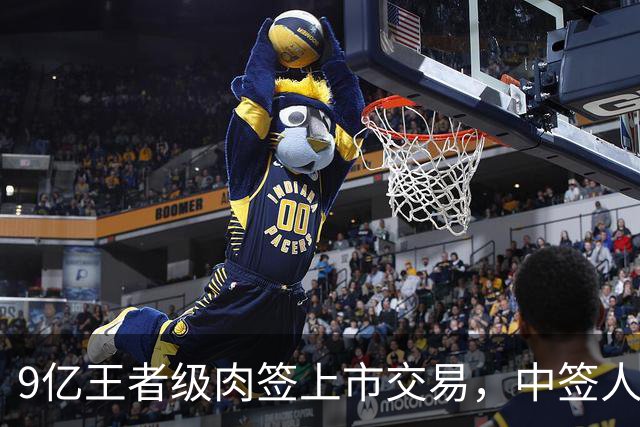 9亿王者级肉签上市交易，中签人数少，股民中到注定吃大肉！