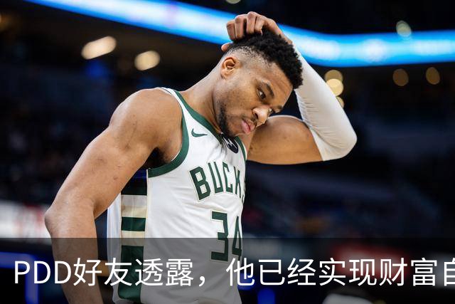 PDD好友透露，他已经实现财富自由了，以后不可能再回归直播圈