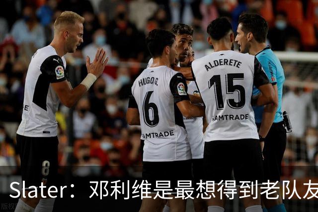 Slater：邓利维是最想得到老队友巴特勒的人 相信他适合库里&追梦